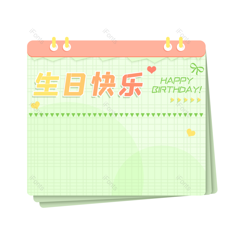 生日快乐图片,日历元素,PNG,免抠素材